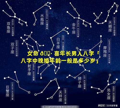 女命 🌷 喜年长男人八字「八字中晚婚年龄一般是多少岁」